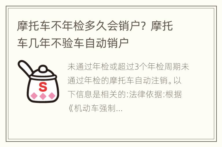 摩托车不年检多久会销户？ 摩托车几年不验车自动销户