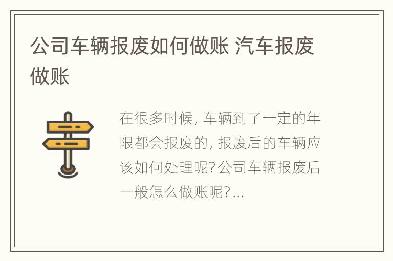 公司车辆报废如何做账 汽车报废做账