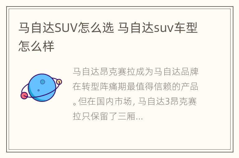 马自达SUV怎么选 马自达suv车型怎么样