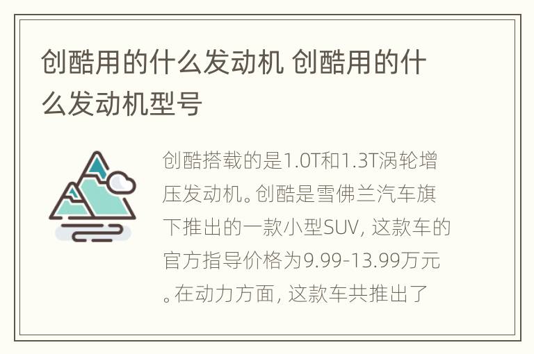 创酷用的什么发动机 创酷用的什么发动机型号