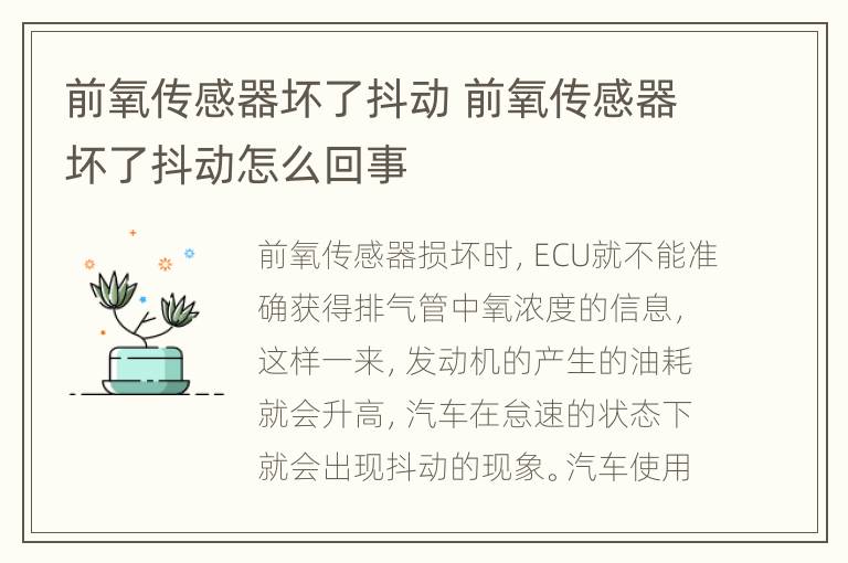 前氧传感器坏了抖动 前氧传感器坏了抖动怎么回事