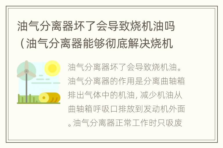 油气分离器坏了会导致烧机油吗（油气分离器能够彻底解决烧机油吗）