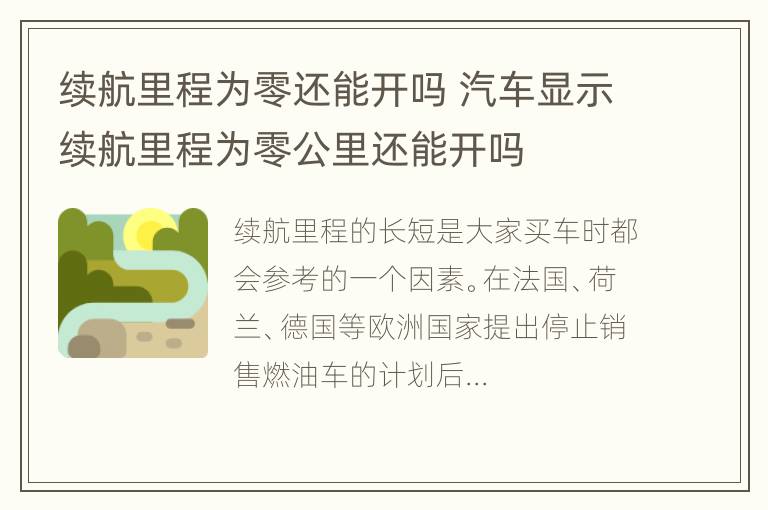 续航里程为零还能开吗 汽车显示续航里程为零公里还能开吗