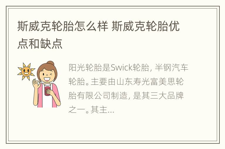 斯威克轮胎怎么样 斯威克轮胎优点和缺点