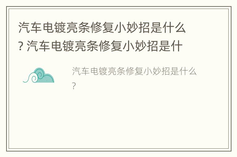 汽车电镀亮条修复小妙招是什么? 汽车电镀亮条修复小妙招是什么意思