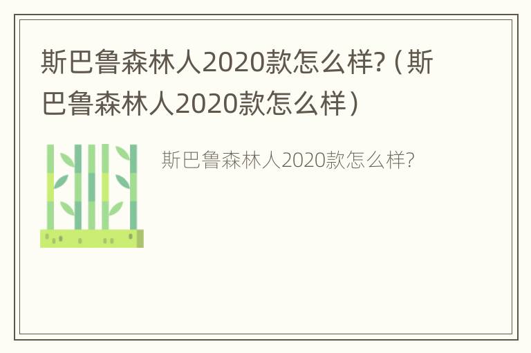 斯巴鲁森林人2020款怎么样?（斯巴鲁森林人2020款怎么样）