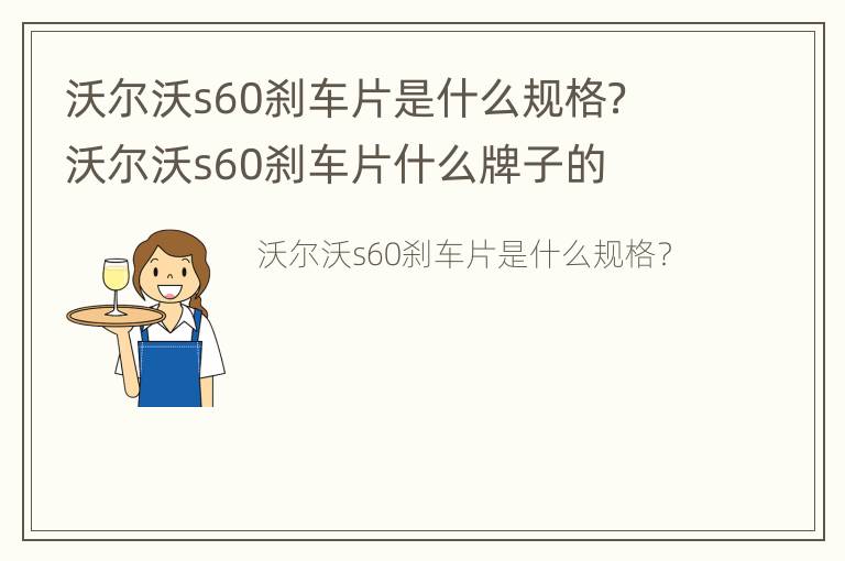 沃尔沃s60刹车片是什么规格？ 沃尔沃s60刹车片什么牌子的