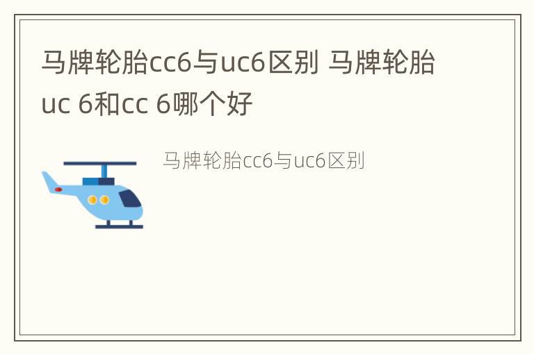 马牌轮胎cc6与uc6区别 马牌轮胎uc 6和cc 6哪个好