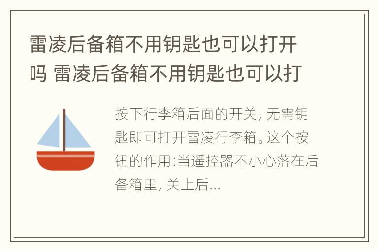 雷凌后备箱不用钥匙也可以打开吗 雷凌后备箱不用钥匙也可以打开吗视频