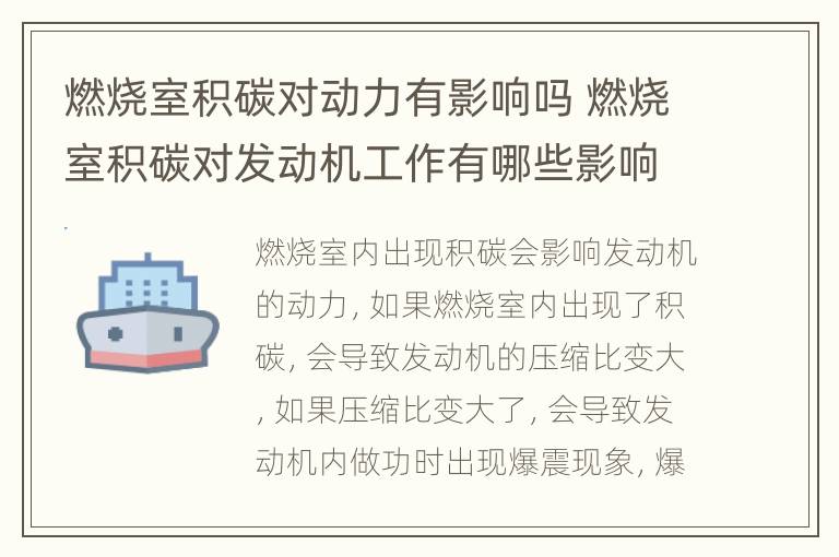 燃烧室积碳对动力有影响吗 燃烧室积碳对发动机工作有哪些影响