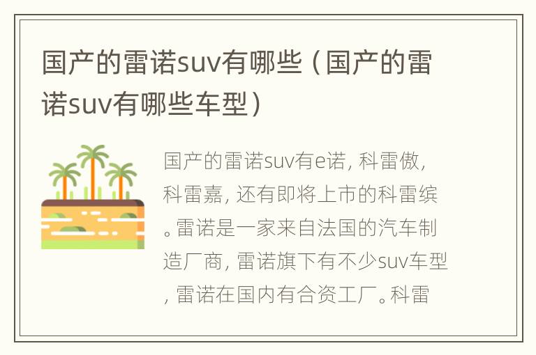 国产的雷诺suv有哪些（国产的雷诺suv有哪些车型）