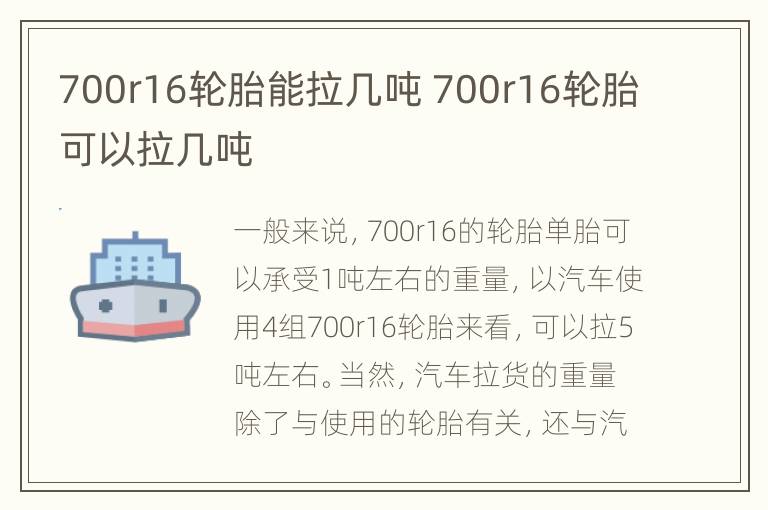 700r16轮胎能拉几吨 700r16轮胎可以拉几吨