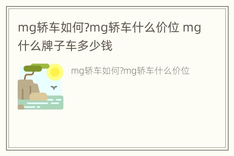 mg轿车如何?mg轿车什么价位 mg什么牌子车多少钱