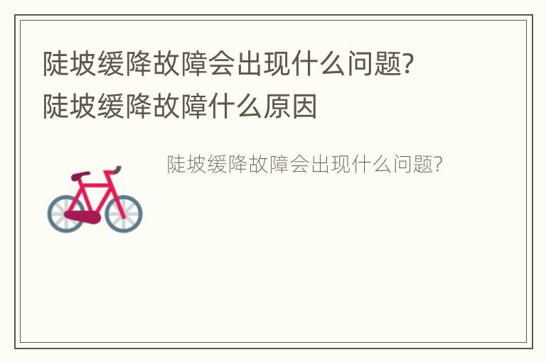 陡坡缓降故障会出现什么问题? 陡坡缓降故障什么原因