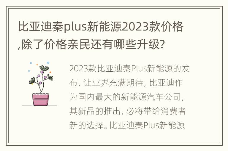 比亚迪秦plus新能源2023款价格,除了价格亲民还有哪些升级？