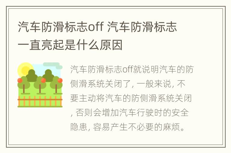 汽车防滑标志off 汽车防滑标志一直亮起是什么原因