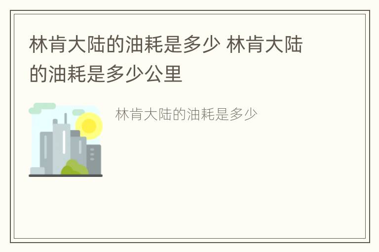 林肯大陆的油耗是多少 林肯大陆的油耗是多少公里