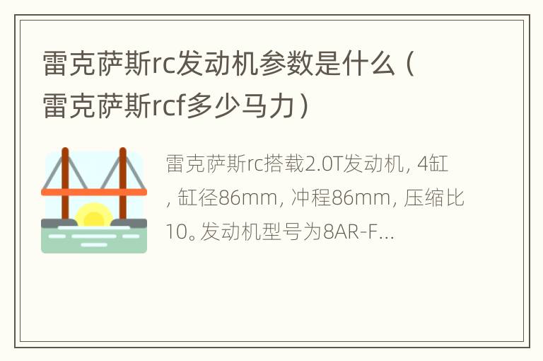 雷克萨斯rc发动机参数是什么（雷克萨斯rcf多少马力）