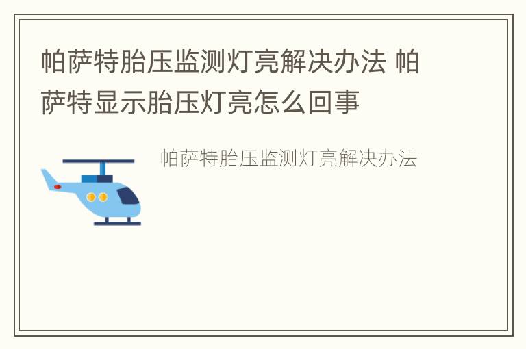 帕萨特胎压监测灯亮解决办法 帕萨特显示胎压灯亮怎么回事