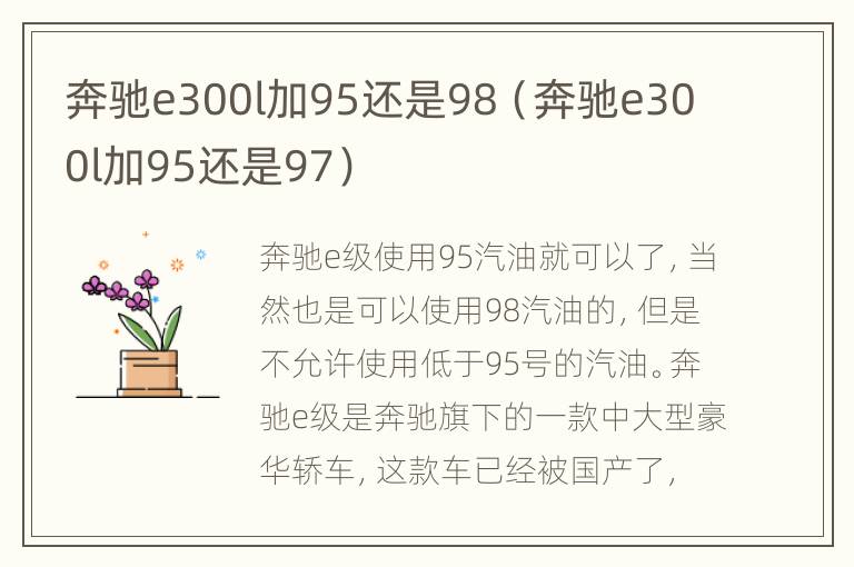 奔驰e300l加95还是98（奔驰e300l加95还是97）