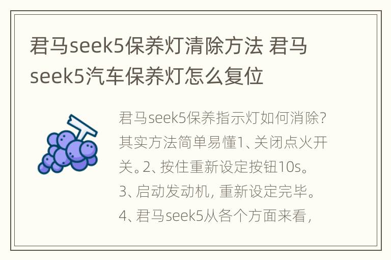 君马seek5保养灯清除方法 君马seek5汽车保养灯怎么复位