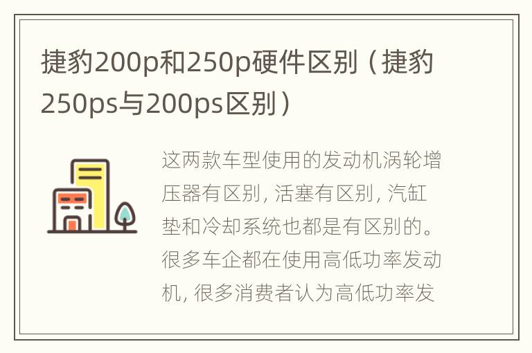 捷豹200p和250p硬件区别（捷豹250ps与200ps区别）