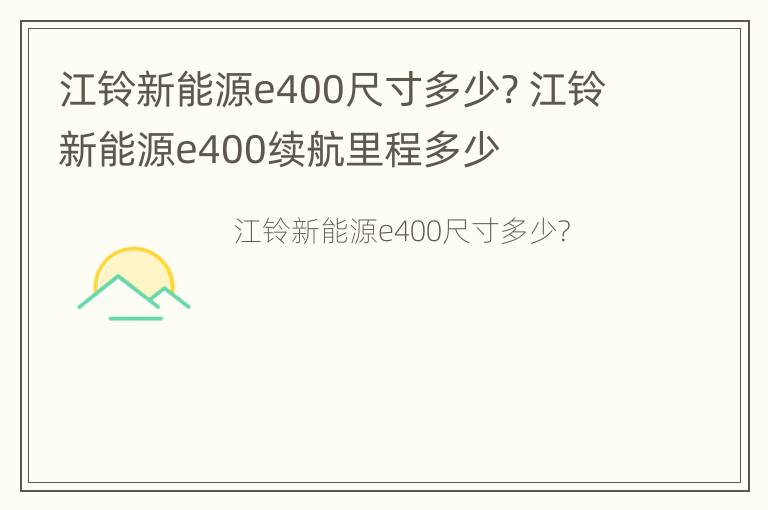 江铃新能源e400尺寸多少? 江铃新能源e400续航里程多少