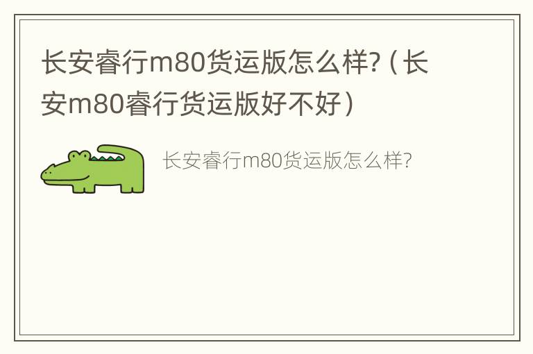 长安睿行m80货运版怎么样?（长安m80睿行货运版好不好）