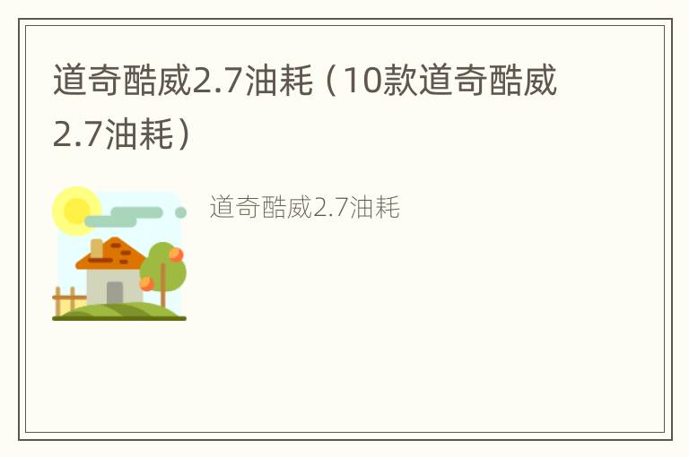 道奇酷威2.7油耗（10款道奇酷威2.7油耗）