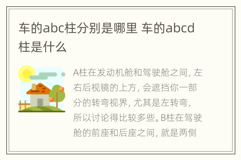 车的abc柱分别是哪里 车的abcd柱是什么