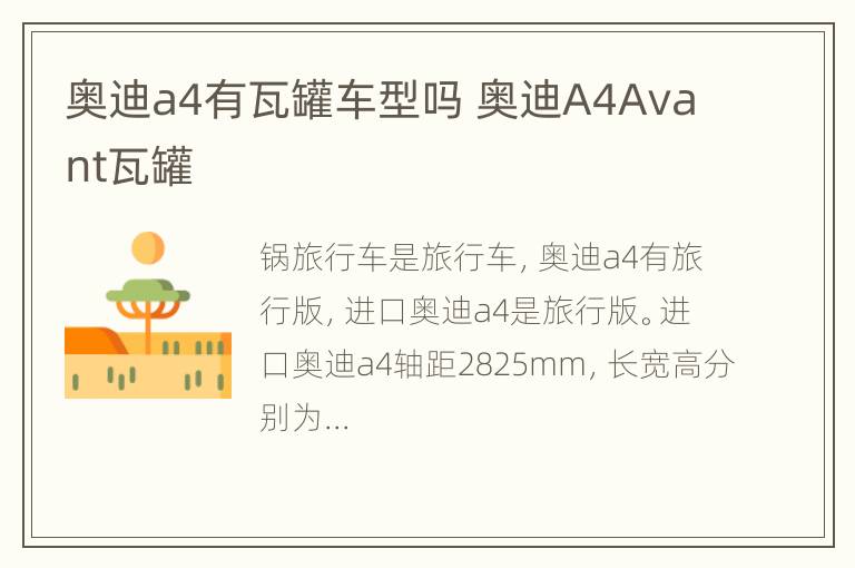 奥迪a4有瓦罐车型吗 奥迪A4Avant瓦罐