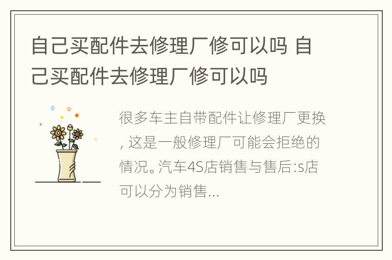 自己买配件去修理厂修可以吗 自己买配件去修理厂修可以吗