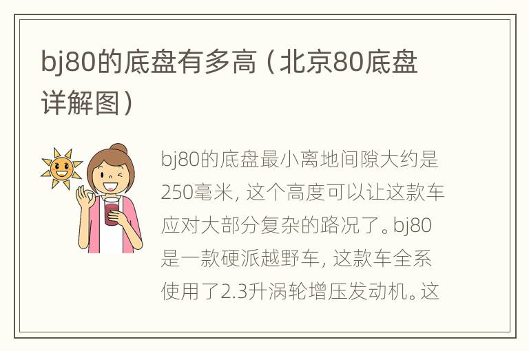 bj80的底盘有多高（北京80底盘详解图）