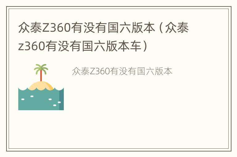 众泰Z360有没有国六版本（众泰z360有没有国六版本车）