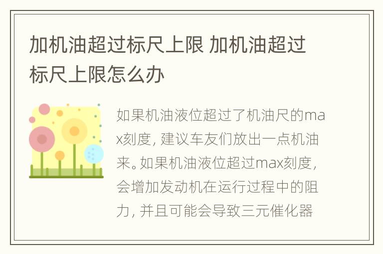 加机油超过标尺上限 加机油超过标尺上限怎么办