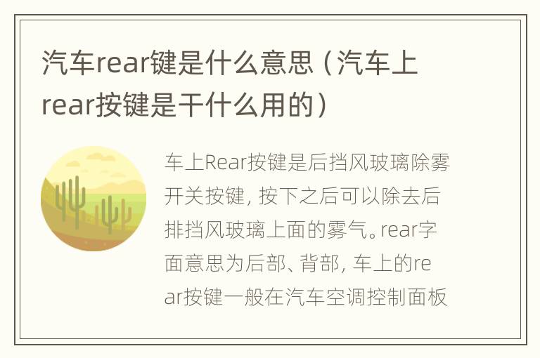 汽车rear键是什么意思（汽车上rear按键是干什么用的）