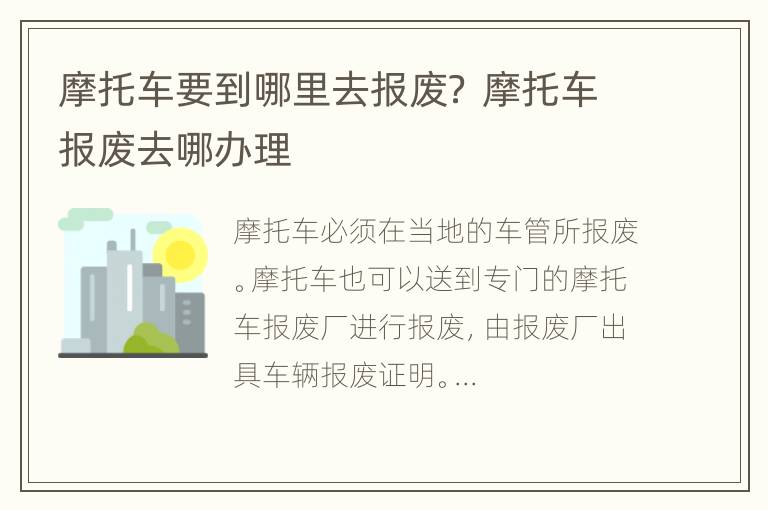 摩托车要到哪里去报废？ 摩托车报废去哪办理