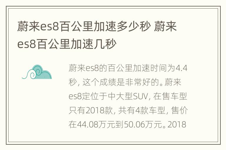 蔚来es8百公里加速多少秒 蔚来es8百公里加速几秒