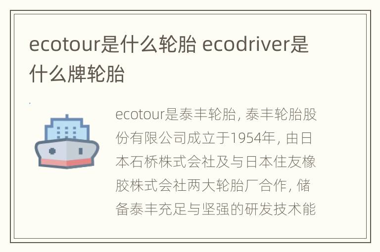 ecotour是什么轮胎 ecodriver是什么牌轮胎