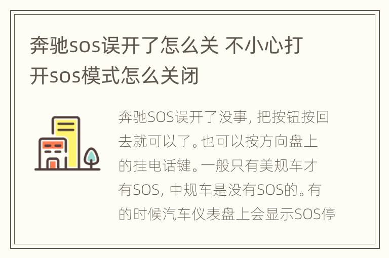 奔驰sos误开了怎么关 不小心打开sos模式怎么关闭