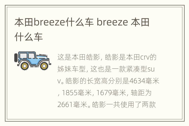 本田breeze什么车 breeze 本田什么车