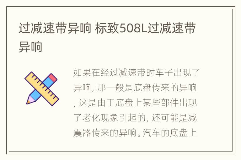 过减速带异响 标致508L过减速带异响