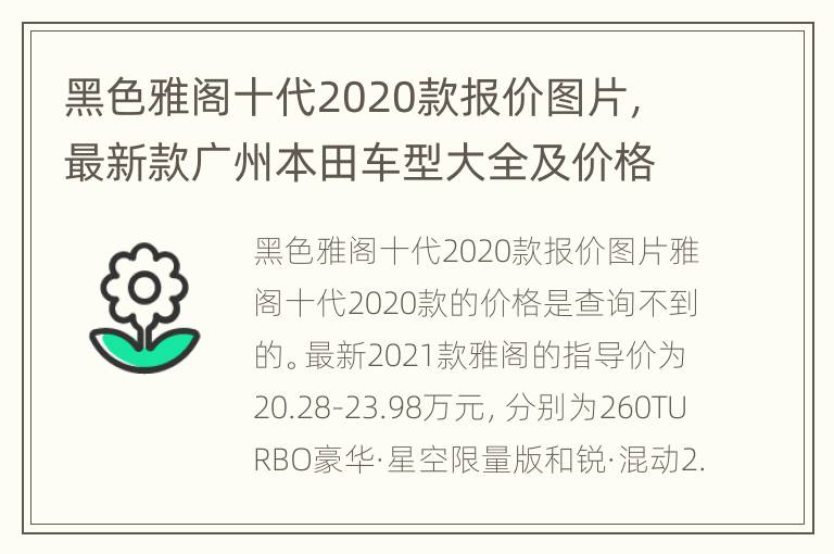 黑色雅阁十代2020款报价图片，最新款广州本田车型大全及价格