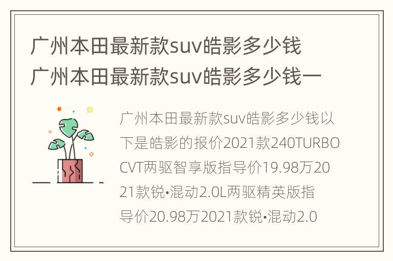 广州本田最新款suv皓影多少钱 广州本田最新款suv皓影多少钱一辆