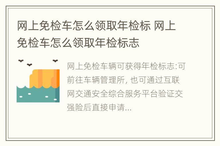 网上免检车怎么领取年检标 网上免检车怎么领取年检标志