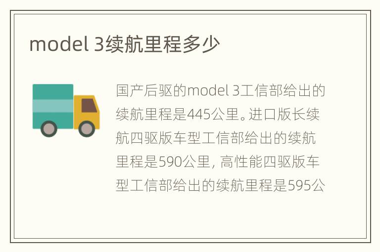 model 3续航里程多少