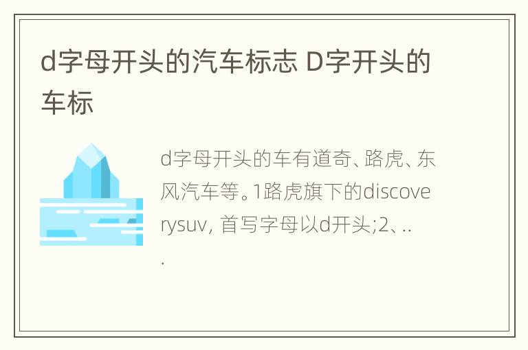 d字母开头的汽车标志 D字开头的车标