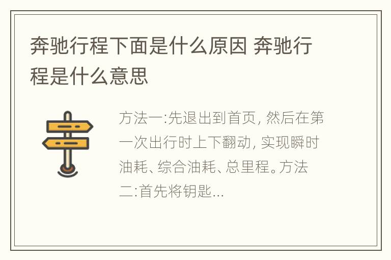 奔驰行程下面是什么原因 奔驰行程是什么意思