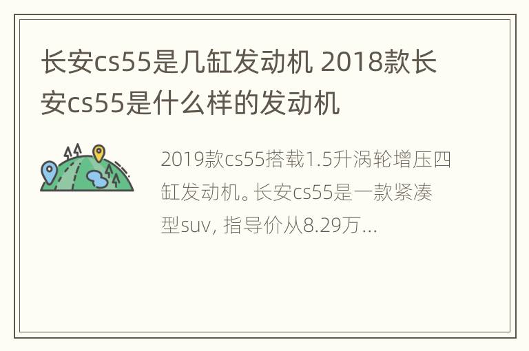 长安cs55是几缸发动机 2018款长安cs55是什么样的发动机