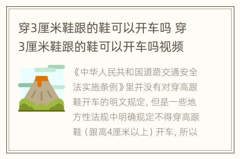 穿3厘米鞋跟的鞋可以开车吗 穿3厘米鞋跟的鞋可以开车吗视频